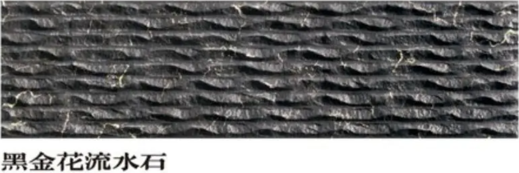 黑金花流水石