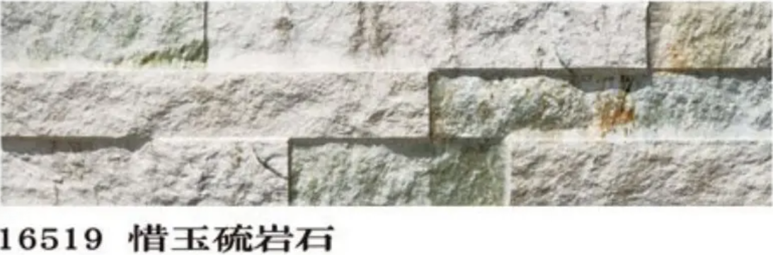 16519惜玉硫岩石