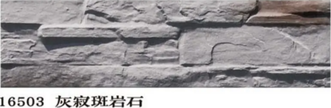 16503灰寂斑岩石