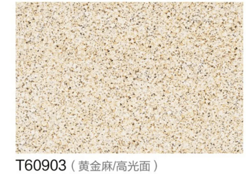 T60903(黄金麻_高光面)